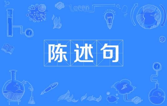 陈述句