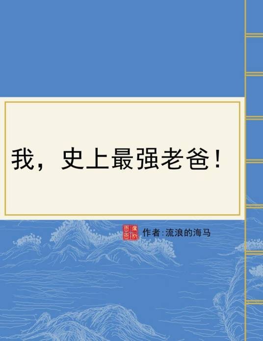 我，史上最强老爸！