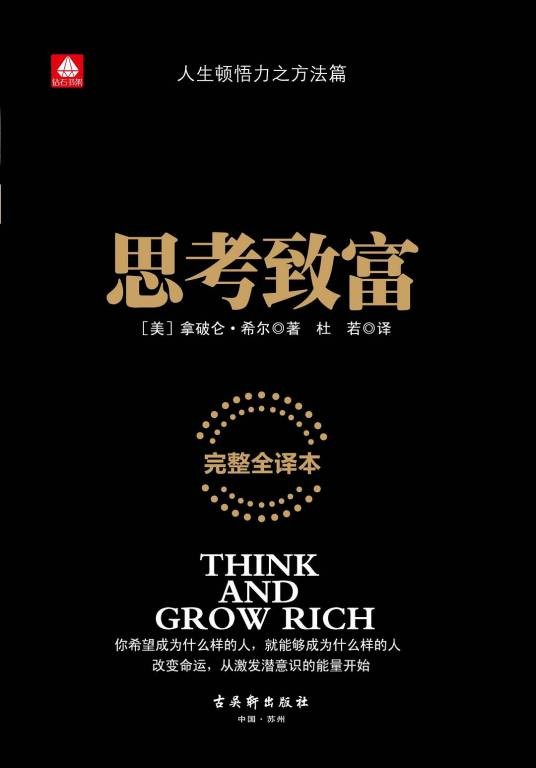 思考致富（2015年古吴轩出版社出版的图书）