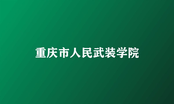 重庆市人民武装学院