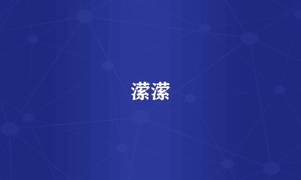 潆潆