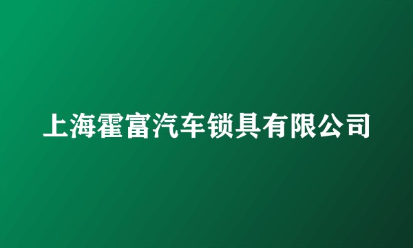 上海霍富汽车锁具有限公司