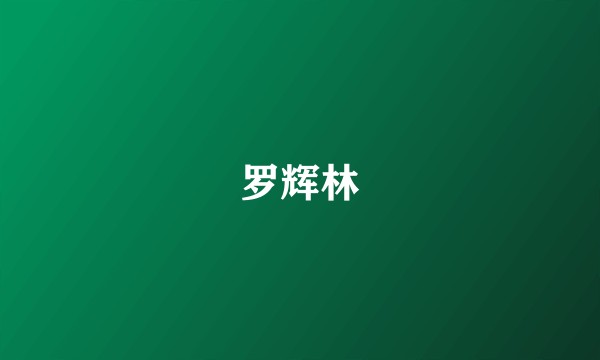 罗辉林