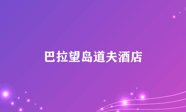 巴拉望岛道夫酒店