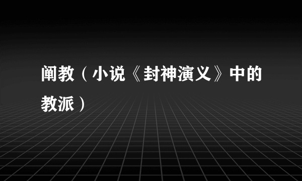 阐教（小说《封神演义》中的教派）