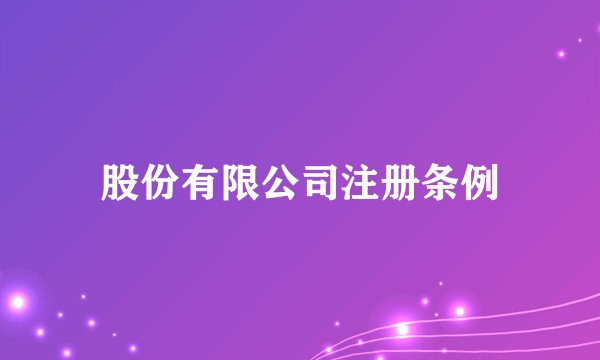 股份有限公司注册条例