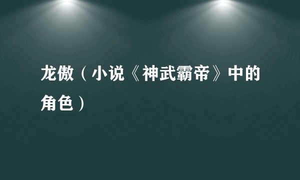 龙傲（小说《神武霸帝》中的角色）