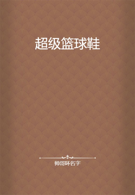 超级篮球鞋