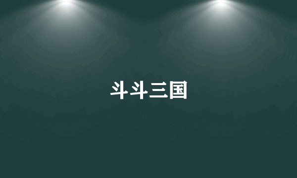 斗斗三国