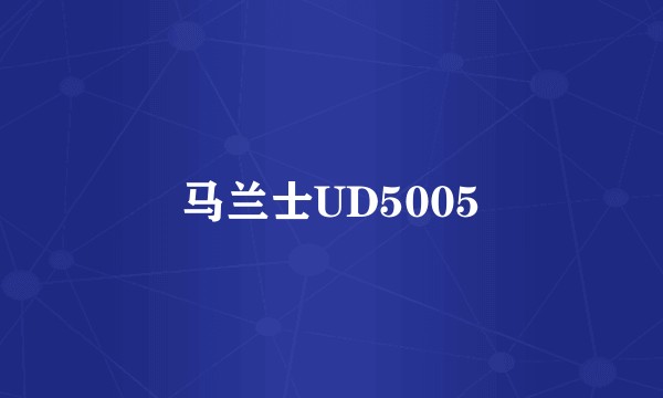 马兰士UD5005