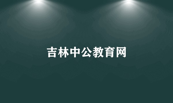吉林中公教育网