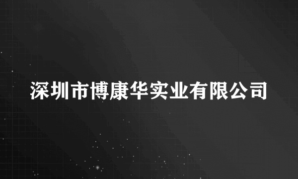 深圳市博康华实业有限公司