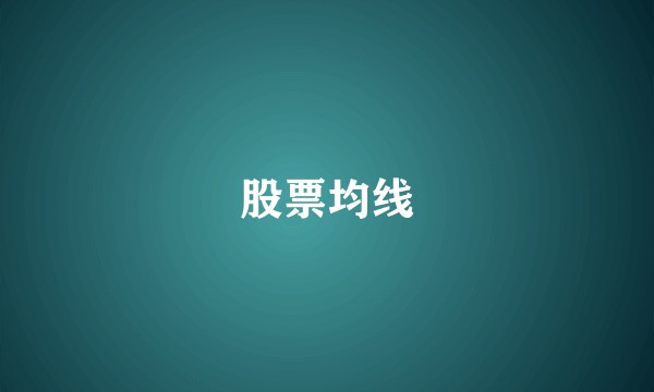 股票均线