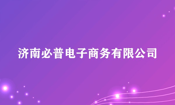 济南必普电子商务有限公司