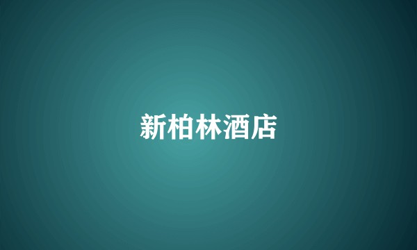 新柏林酒店
