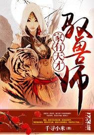 家有天才驭兽师
