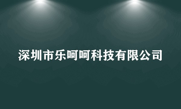 深圳市乐呵呵科技有限公司