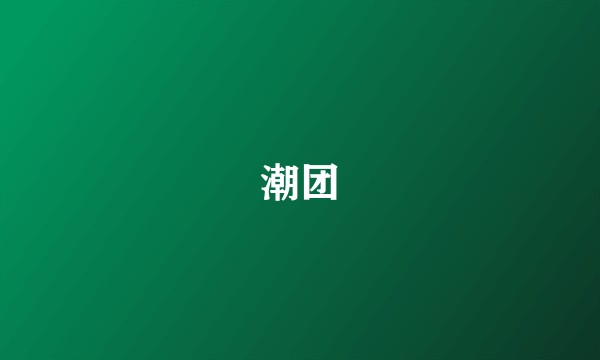 潮团