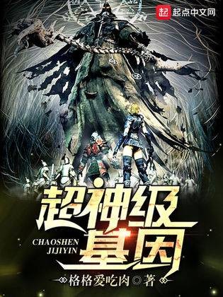 超神级基因