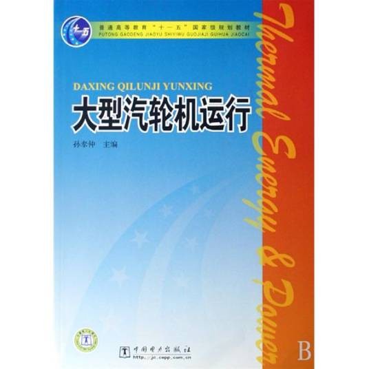 大型汽轮机运行