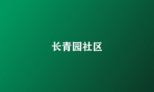 长青园社区