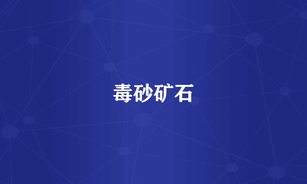 毒砂矿石