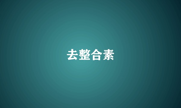 去整合素