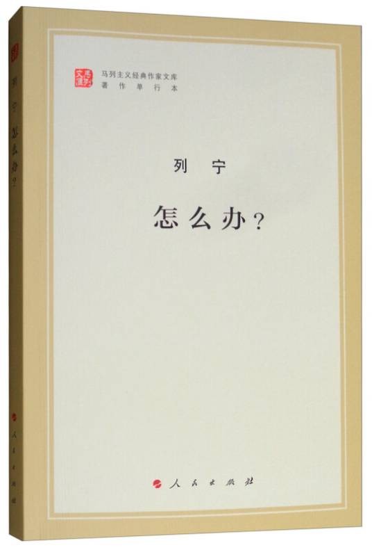 怎么办？（文库本）