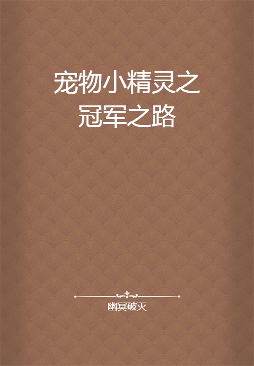 宠物小精灵之冠军之路