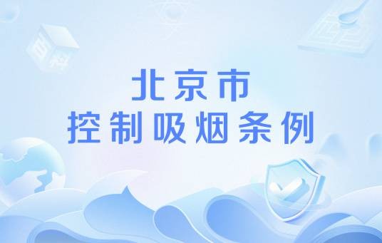 北京市控制吸烟条例