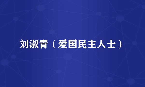 刘淑青（爱国民主人士）