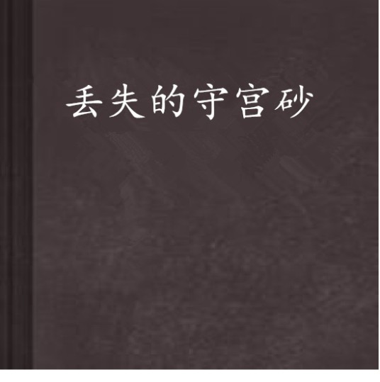 丢失的守宫砂