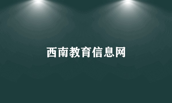 西南教育信息网