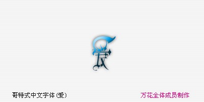 哥特式中文字体