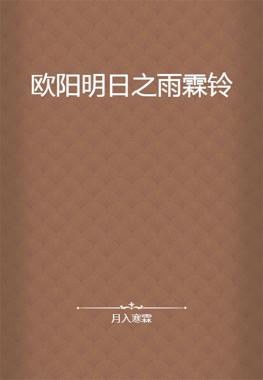 欧阳明日之雨霖铃