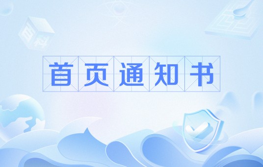 首页通知书
