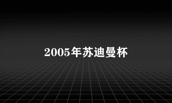 2005年苏迪曼杯