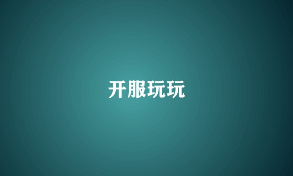 开服玩玩
