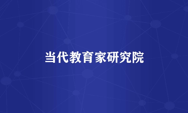 当代教育家研究院