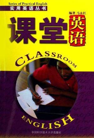 课堂英语
