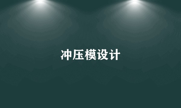 冲压模设计