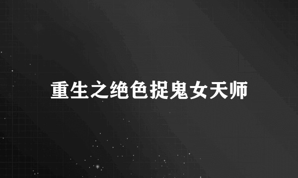 重生之绝色捉鬼女天师