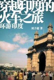 穿越印度的火车之旅