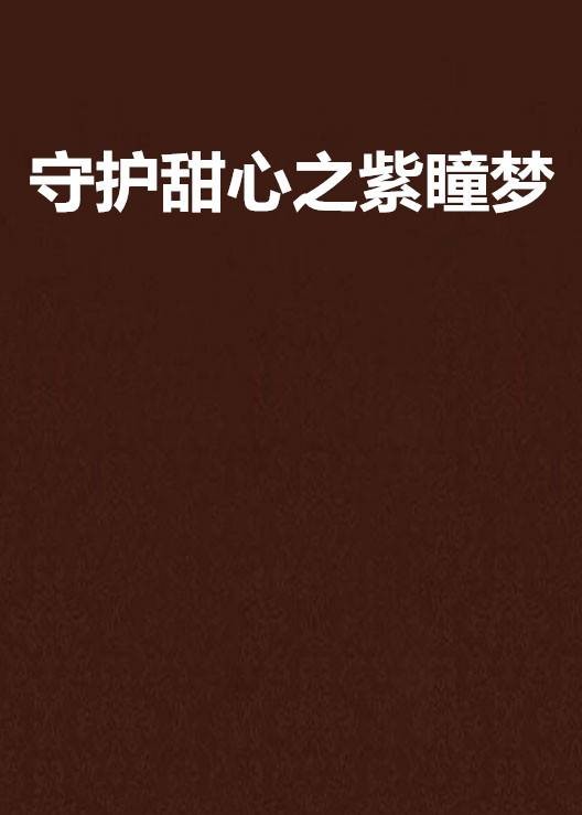 守护甜心之紫瞳梦