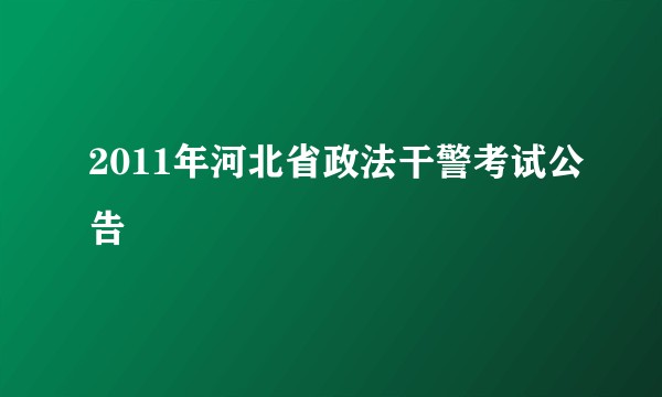 2011年河北省政法干警考试公告
