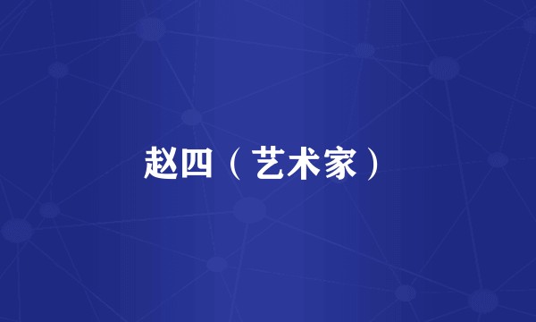 赵四（艺术家）