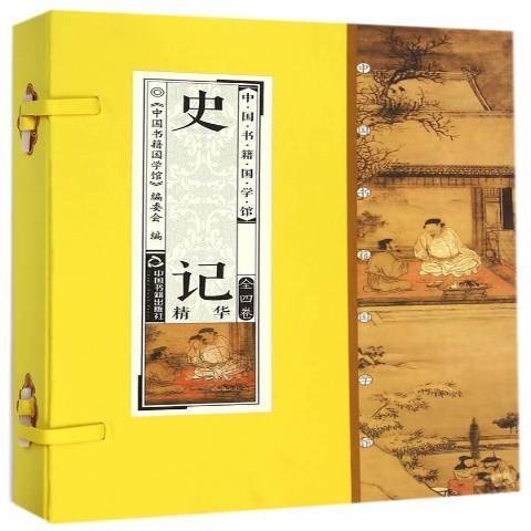 史记精华（2014年中国书籍出版社出版的图书）