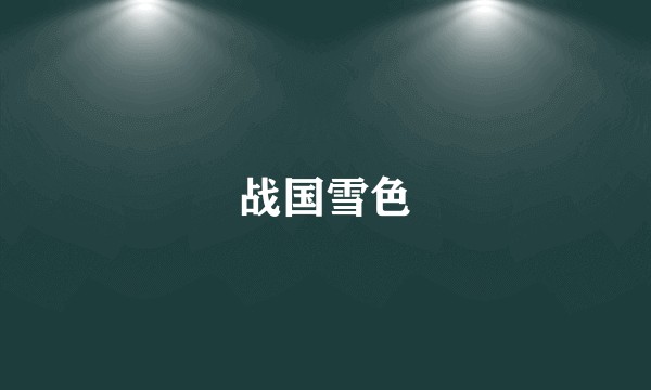 战国雪色