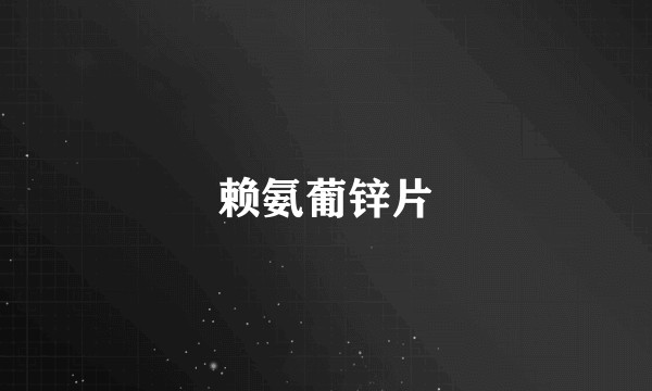赖氨葡锌片