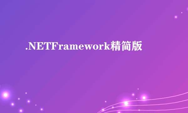 .NETFramework精简版